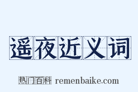 遥夜近义词是什么意思的图片